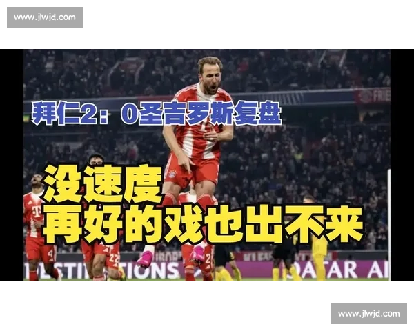拜仁对阵多特蒙德经典对决全场录像精彩回顾与战术解析关键瞬间深度复盘